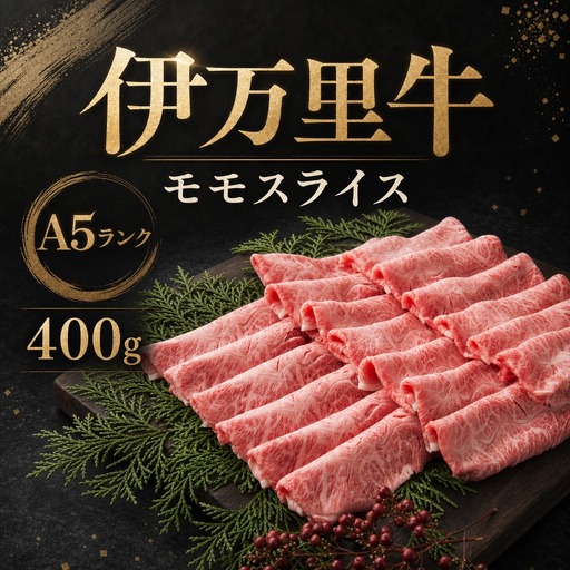 伊万里牛 A5 モモスライス すき焼き しゃぶしゃぶ 焼肉用 400g 001-J1849