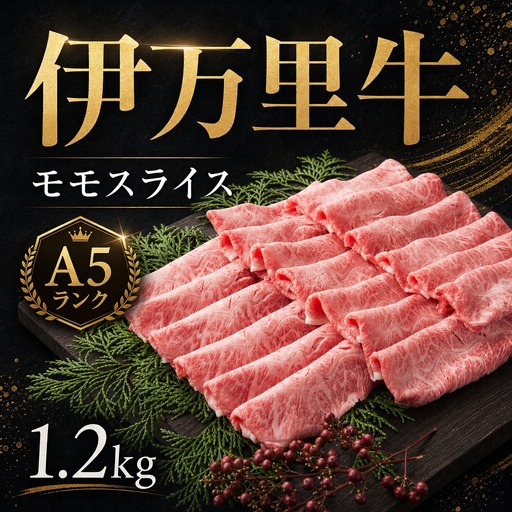 伊万里牛 A5 モモスライス すき焼き しゃぶしゃぶ 焼肉用 1.2kg 001-J1850