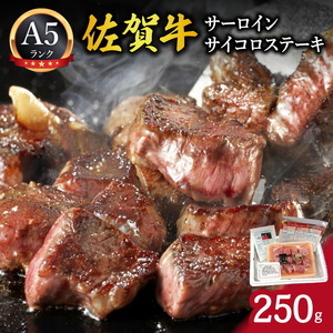 A5ランク佐賀牛サーロインサイコロステーキ250g