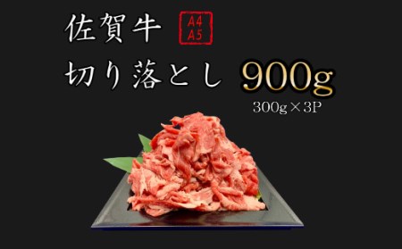 【数量限定】佐賀牛切り落とし 900g (300ｇ×3P) 和牛 肉 J351