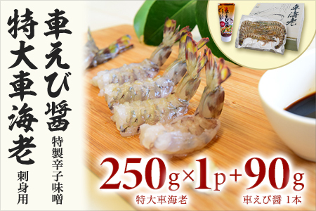 特大車海老(お刺身用)と車えびじゃんのセット