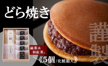 謹製どら焼き[5個入・緑茶&和紅茶付き]