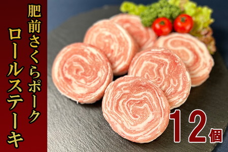 肥前さくらポーク 豚ロールステーキ 80g×12個 L046