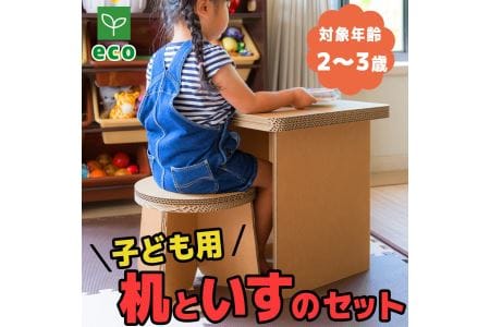 [段ボール家具][段ボール遊具]子供用 机と椅子のセット