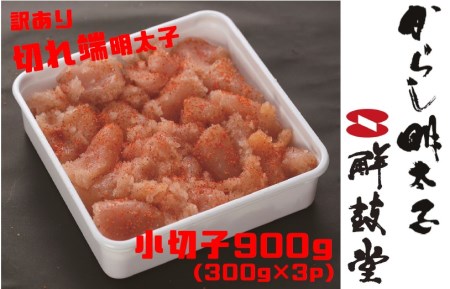 [訳あり]切れ端明太子900g(小切子300g×3P)