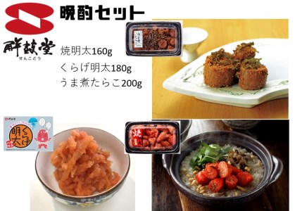 晩酌3種セット！焼明太子・くらげ明太・うま煮たらこ（計540g） G136