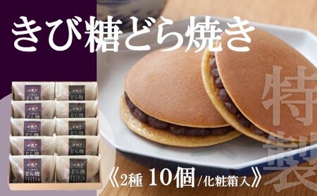 特製きび糖どら焼き・どら焼き＜2種/10個入＞ 080-F122