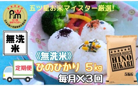 [定期便][無洗米]ヒノヒカリ5kg×3回