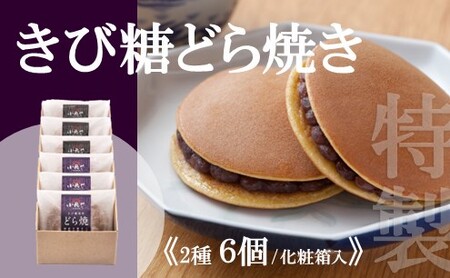 特製きび糖どら焼き・どら焼き[2種/6個入]