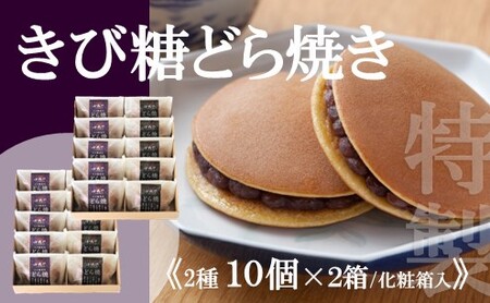 [贈り物・手提袋付]どら焼2種(謹製・きび糖)10個入×2箱