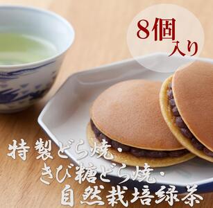 特製きび糖どら焼き・どら焼き[2種/8個入・緑茶2袋付き]