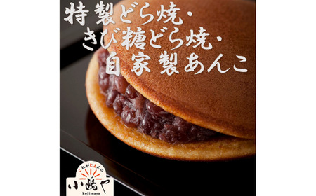 特製きび糖どら焼・どら焼・自家製あんこ詰合せ