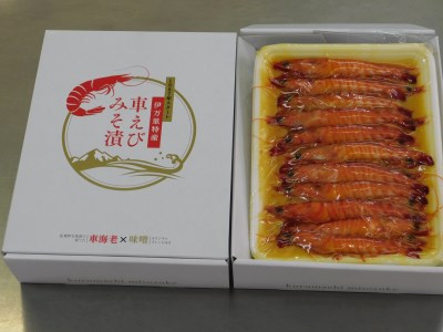 伊万里産 熟成 車海老みそ漬け C045