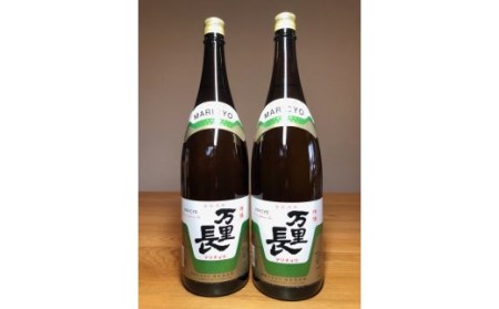 手造りの地酒 万里長 一升瓶 2本 039-D230