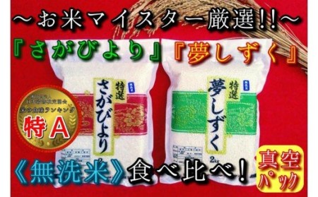 【無洗米】お米マイスター厳選!!食べ比べ【さがびより2kg・夢しずく2kg】 B685