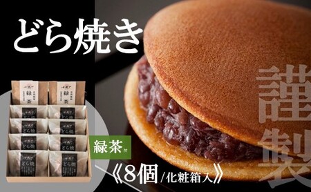 謹製どら焼き[8個入・緑茶2袋付き]