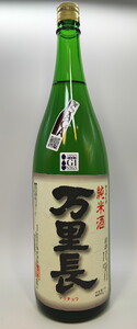 「TheSAGA認定酒」福岡国税局金賞受賞純米酒万里長一升瓶