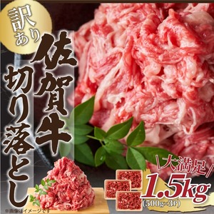 艶さし！訳あり！佐賀牛切り落とし　1.5kg(500ｇ×3ｐ） J1354