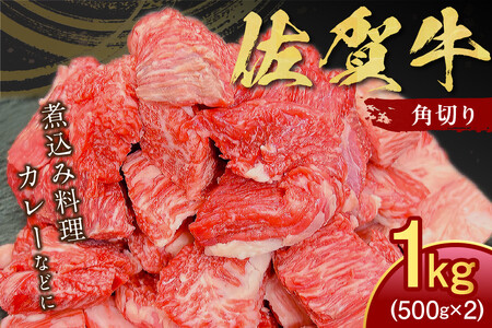 [伊万里の老舗肉屋]の佐賀牛ふだん使い角切り1kg
