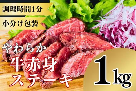 やわらか牛赤身ステーキ1kg 小分け包装 低温調理済み 訳あり ふるなび監修 FN-Limited999677