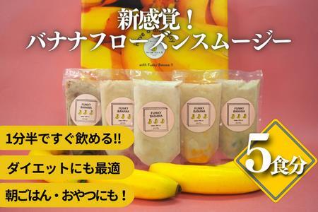 新感覚スイーツ フローズンファンキーバナナ ×5個セット[ファンキーバナナ]おうちでふるなび美食体験 FN-Limited999679