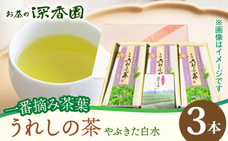 [一番摘み茶葉使用]うれしの茶 3本入(やぶきた 白水 100g×3本) /お茶の深香園 [UAF010] 茶 お茶 緑茶 日本茶 煎茶