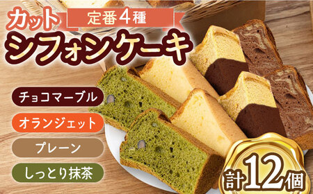 [おすすめセット]カット シフォンケーキ 定番4種セット(バニラ・チョコマーブル・抹茶・オランジェット) /たけおしふぉん [UAI002] お菓子 おかし つめあわせ 焼菓子 焼き菓子