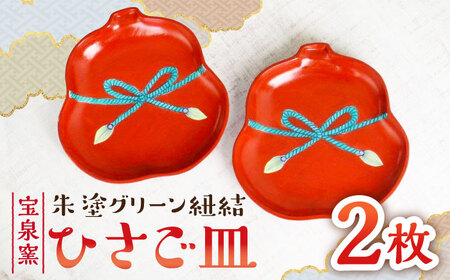 [有田焼]朱塗グリーン紐結ひさご皿 2枚セット /宮崎陶器[UBE011] やきもの 焼き物 食器 平皿 皿 お皿 焼き物 プレート 佐賀のやきもの 武雄のやきもの