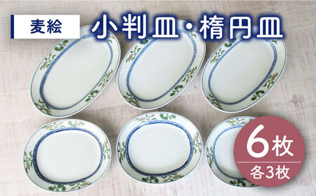 [有田焼]麦絵 小判皿 楕円皿 6枚セット(各3枚) /宮崎陶器[UBE016] やきもの 焼き物 食器 平皿 皿 お皿 焼き物 皿2種