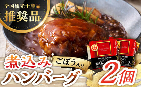 伊万里牛使用 ごぼう入り煮込みハンバーグ 2個 /レストガーデン・ミニ [UDQ002] ハンバーグ 伊万里牛 牛肉 牛 豚肉 豚 煮込みハンバーグ