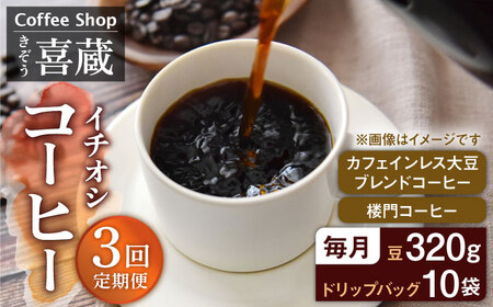 [3回定期便]CoffeeShop喜蔵 イチおし 珈琲セット /はらだ酒店 [UAL004] コーヒー カフェインレス コーヒー豆 ドリップバッグ ドリップコーヒー