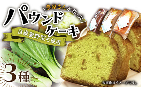 [自家製野菜も使用]パウンドケーキ 3種セット ( チンゲン菜 ココア プレーン ) /おかわりのうえん [UDD009] お菓子 おかし 焼き菓子 スイーツ