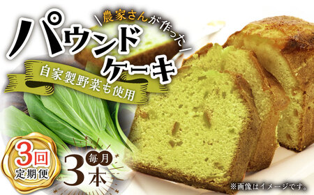 [3回定期便]自家製野菜も使用 パウンドケーキ 3種セット ( チンゲン菜 ココア プレーン ) /おかわりのうえん [UDD010] お菓子 おかし 焼き菓子 スイーツ