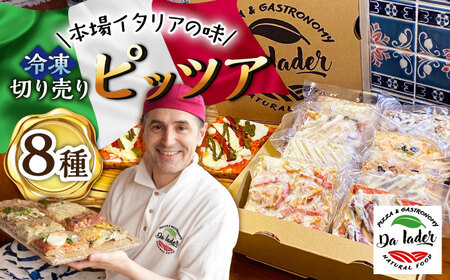 [本場イタリアの味]冷凍切り売りピッツア 8種セット /Da Iader[UDP002] ピザ 冷凍ピザ 切り売りピザ ピザ食べ比べ ピザ8種 本場のピザ おすすめピザ