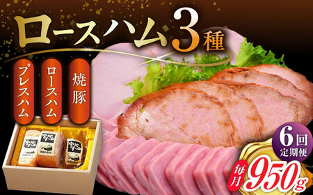 【6回定期便】ロースハム詰合せ 計950g（ロースハム 焼豚 プレスハム）/宮地ハム [UBM018]