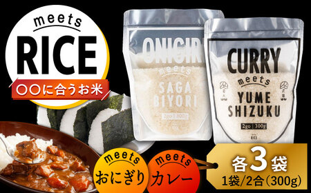 お米 meetsRICE CURRY & ONIGIRIセット 計6袋(2種×各3袋)/肥前糧食株式会社[配送エリア限定] [UCL018] お米 白米 さがびより 夢しずく