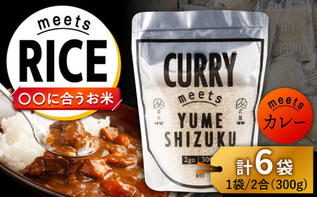 お米 CURRY meets YUMESHIZUKU 6袋(300g×6袋)/肥前糧食株式会社[配送エリア限定] [UCL019] お米 白米 夢しずく