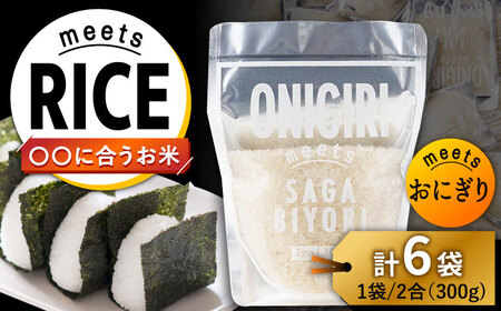 お米 ONIGIRI meets SAGABIYORI 6袋(300g×6袋)/肥前糧食株式会社[配送エリア限定] [UCL020] お米 白米 さがびより