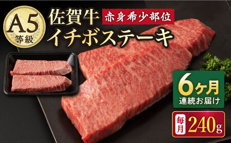 [6回定期便]佐賀牛 A5 イチボステーキ 2枚 /ナチュラルフーズ [UBH069] 佐賀牛 佐賀牛イチボ 佐賀牛ステーキ 佐賀牛