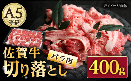 [いろいろなお料理に]佐賀牛 バラ 切り落とし 400g(200g×2パック)/ナチュラルフーズ 