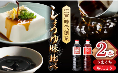 [江戸時代創業]なるせみそ・しょうゆの醤油 2本セット(味しょう・うまくち醤油 1L×2種)/角味噌醤油