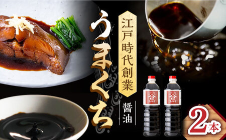[江戸時代創業]なるせみそ・しょうゆのうまくち醤油 1L×2本 /角味噌醤油