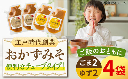 おかずみそ 4袋(ごま味噌 ゆず味噌 各140g×2袋)なるせみそ /角味噌醤油 [UAX046] みそ 味噌 おかずみそ