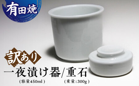 [訳あり][有田焼]白磁 一夜漬け器 重石付き 容量450ml /やきもの工房 成