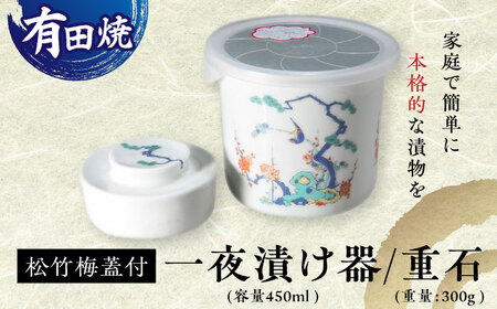 [有田焼]白磁 一夜漬け器 蓋付 松竹梅 重石付き 容量450ml /やきもの工房 成