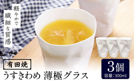 有田焼 うすきわめ 薄極グラス 3客 /やきもの工房 成[UDU036] グラス