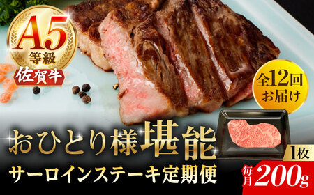 【2026年2月開始】【12回定期便】A5等級 佐賀牛 サーロインステーキ 200g（200g×1枚）/ナチュラルフーズ [UBH100]