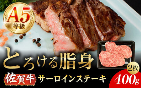 佐賀牛 A5 サーロインステーキ 400g /ナチュラルフーズ [UBH101] 佐賀牛 佐賀牛 佐賀牛 佐賀牛