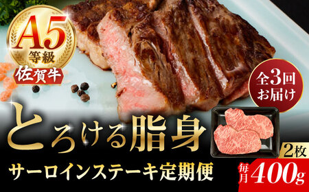 [3回定期便]佐賀牛 A5 サーロインステーキ 400g /ナチュラルフーズ [UBH102] 佐賀牛 佐賀牛 佐賀牛 佐賀牛