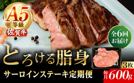 【2026年2月開始】【6回定期便】A5等級 佐賀牛 サーロインステーキ 600g（200g×3枚）/ナチュラルフーズ [UBH107]